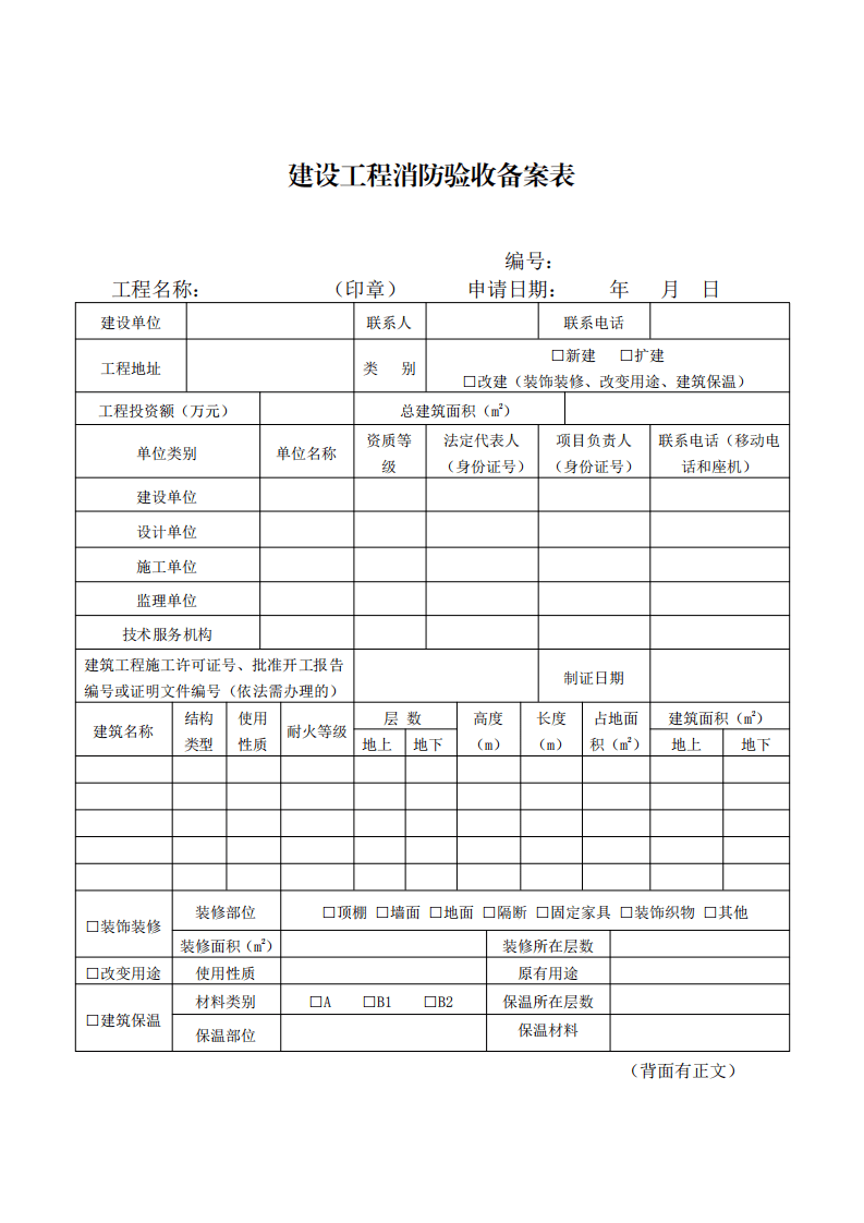 住建部：印發(fā)《建設(shè)工程消防設(shè)計審查驗收工作細則》和《建設(shè)工程消防設(shè)計審查、消防驗收、備案和抽查文書式樣》的通知  (圖10)