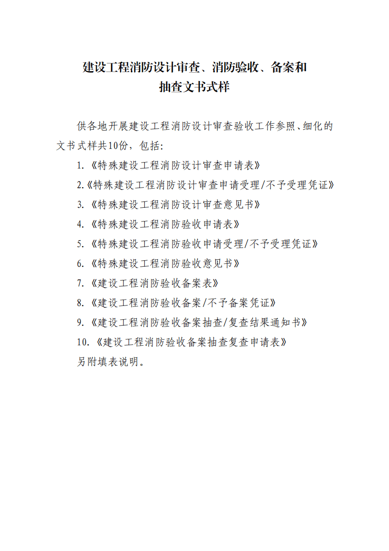 住建部：印發(fā)《建設(shè)工程消防設(shè)計審查驗收工作細則》和《建設(shè)工程消防設(shè)計審查、消防驗收、備案和抽查文書式樣》的通知  (圖1)