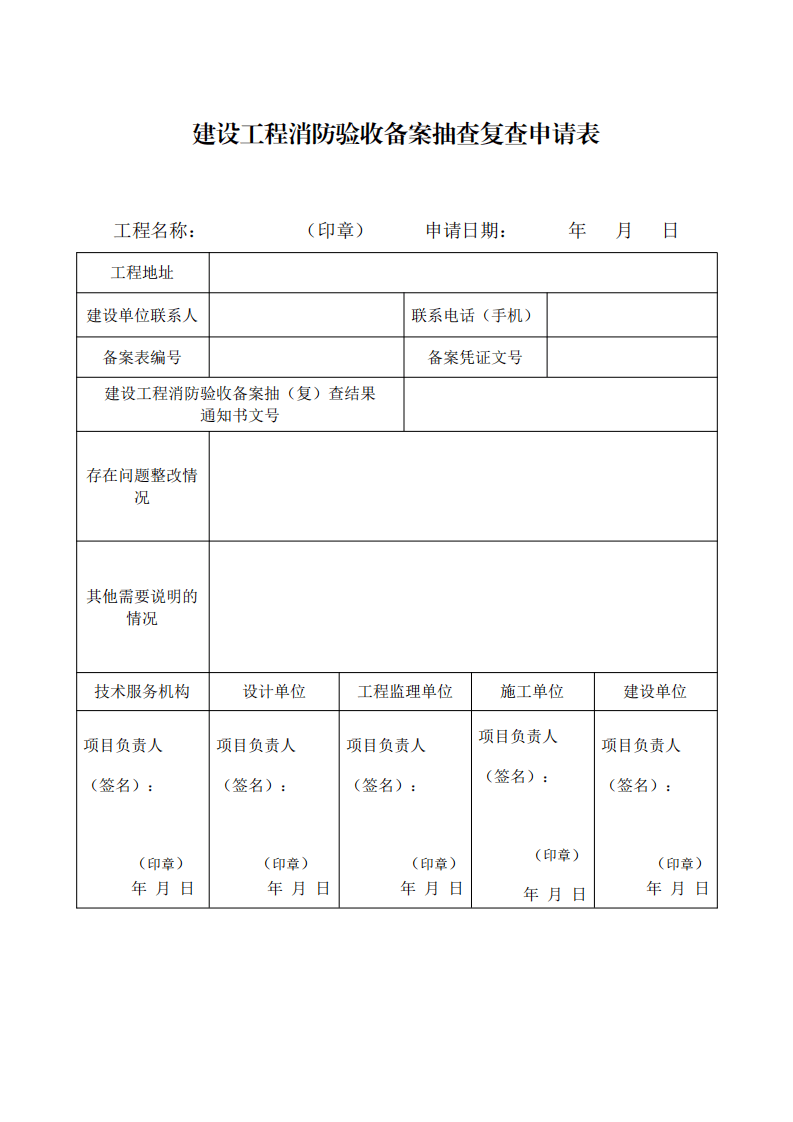 住建部：印發(fā)《建設(shè)工程消防設(shè)計審查驗收工作細則》和《建設(shè)工程消防設(shè)計審查、消防驗收、備案和抽查文書式樣》的通知  (圖14)