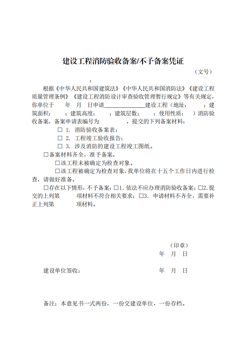 住建部：印發(fā)《建設(shè)工程消防設(shè)計審查驗收工作細則》和《建設(shè)工程消防設(shè)計審查、消防驗收、備案和抽查文書式樣》的通知  (圖12)