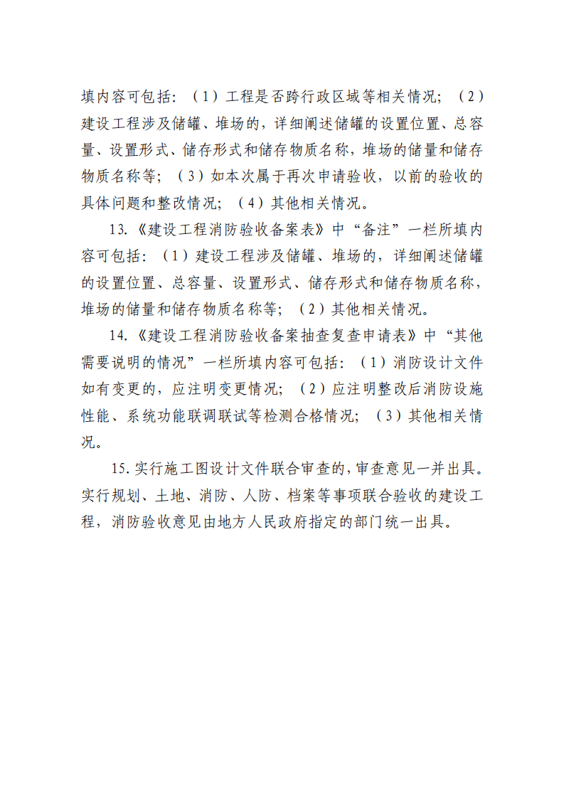 住建部：印發(fā)《建設(shè)工程消防設(shè)計審查驗收工作細則》和《建設(shè)工程消防設(shè)計審查、消防驗收、備案和抽查文書式樣》的通知  (圖16)